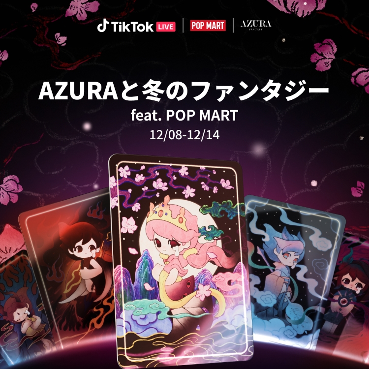 【イベント情報】POP MART コラボイベント「AZURAと冬のファンタジー feat. POP MART」開催！