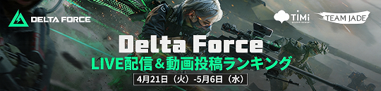 DeltaForce LIVE配信＆動画投稿ランキング開催のお知らせ