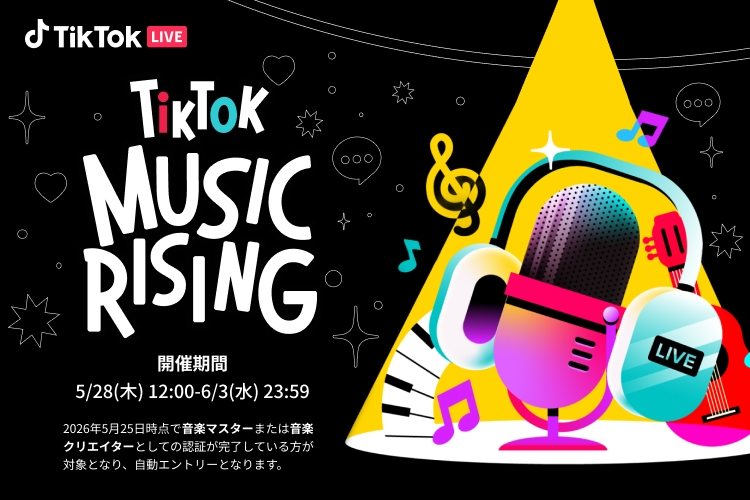 【音楽クリエイター必見！ 】第4回TikTok Music Rising 5月28日から開催