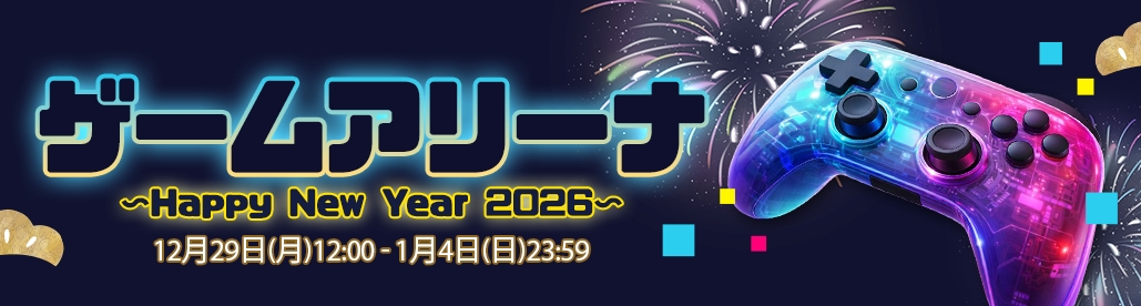 今年最後の「ゲームアリーナ～Happy New Year 2026～」がついに開幕！