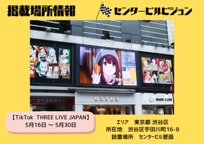 【渋谷ビジョン広告イベント開催】