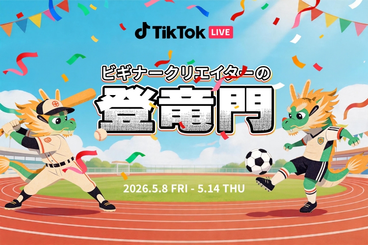 5月「ビギナークリエイターの登竜門」は　GW後の5月８日よりスタート！