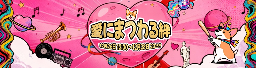 イベント情報『愛にまつわる絆 powered by TikTok LIVE』開催のお知らせ