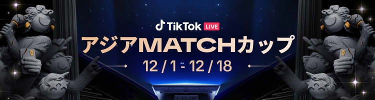  アジアMatchカップ ステージ2 がいよいよ今週金曜日より開幕！