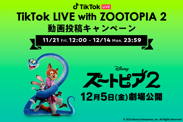 ショート動画投稿イベント『TikTok LIVE with ZOOTOPIA 2』開催のお知らせ！