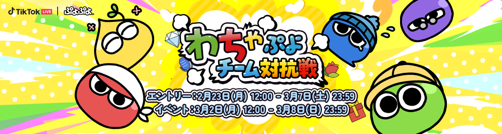 わちゃぷよチーム対抗戦が3月2日(月)からスタート！