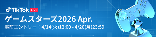 ゲームLIVEクリエイター向けイベント「ゲームスターズ2026 Apr.」事前エントリー開始のお知らせ