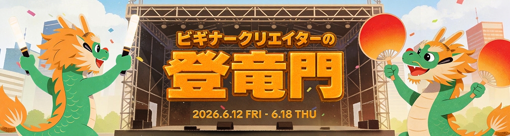 【イベント開催情報】　今月の「ビギナークリエイターの登竜門」