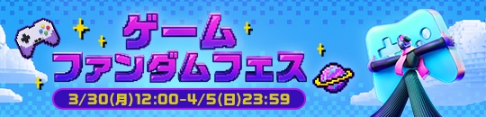 新イベント「ゲームファンダムフェス」開催決定！