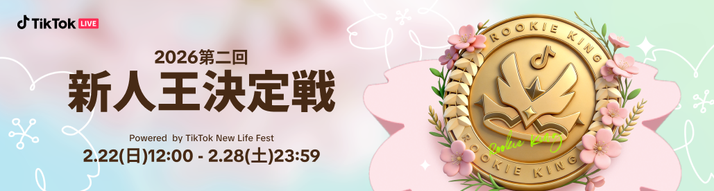 2026「TikTok LIVE 第2回 新人王決定戦」開催決定！