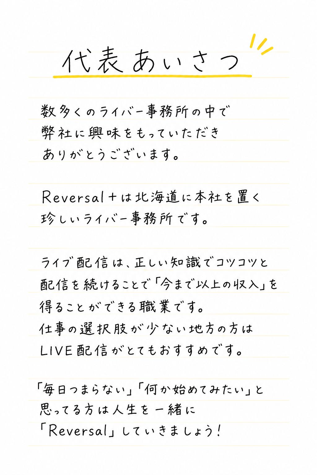 北海道を拠点とするライバー事務所として、ライブ配信で収入アップや新しい働き方を目指す方へのメッセージを掲載。Pococha・TikTok LIVEなど配信アプリで活動したい初心者ライバー向けに、配信サポートやライバー募集について紹介している代表メッセージ画像。