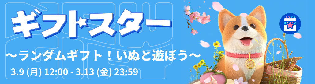 中級クリエイター向けの「3月ギフトスター ～ランダムギフト！いぬと遊ぼう～」