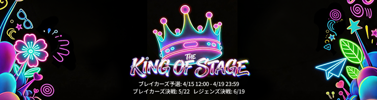 【イベント情報】大型番組連動イベント「The King of Stage」第2回、4月15日（水）より開幕決定！