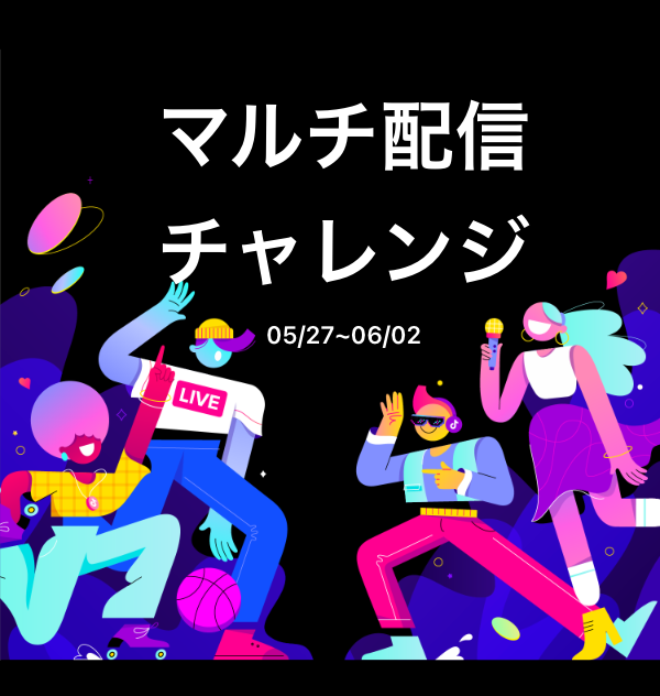 挑戦イベント期間：2026年5月27日〜2026年6月2日 マルチ配信チャレンジ