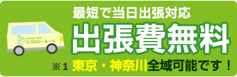 出張費無料