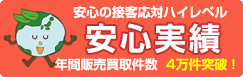 安心実績