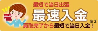 最速入金