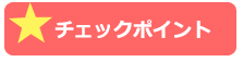 チェックポイント