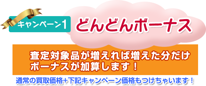 どんどんボーナス