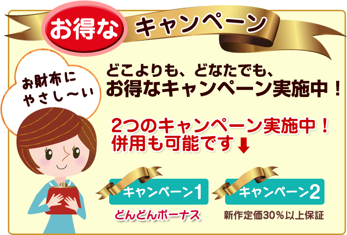 お得なキャンペーン情報