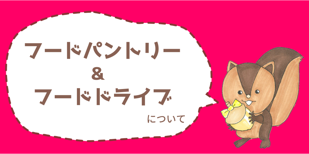 2026年4月〜　フードパントリーとフードドライブについて