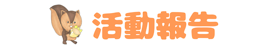 わがまち会議開催 2025年11月