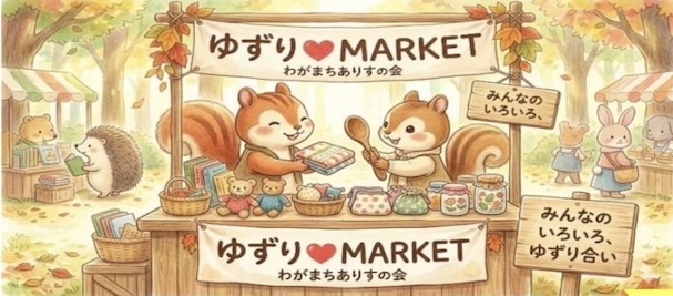 第3回「ゆずり❤️マーケット」のお知らせ
