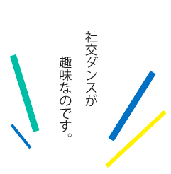 岡崎　ブレッシング　オーダーメイド　洗える　採寸　東京　大阪　名古屋　和久井ゆかる　オートクチュール　おしゃれ　女性　自分らしい　繊細　お直しデザイナー　痩せてる　太っている　舞台衣装　ウエディングドレス　パーティードレス　チュニック