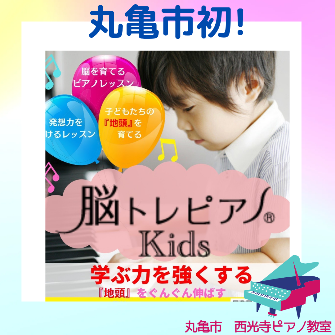 脳トレピアノⓇkids教室はじめました　丸亀市ピアノ『西光寺ピアノ教室』