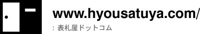 表札屋ドットコムへのリンク