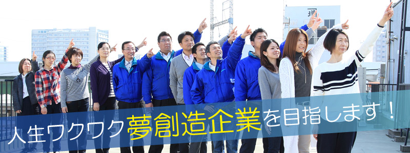 人生ワクワク夢創造企業を目指します!