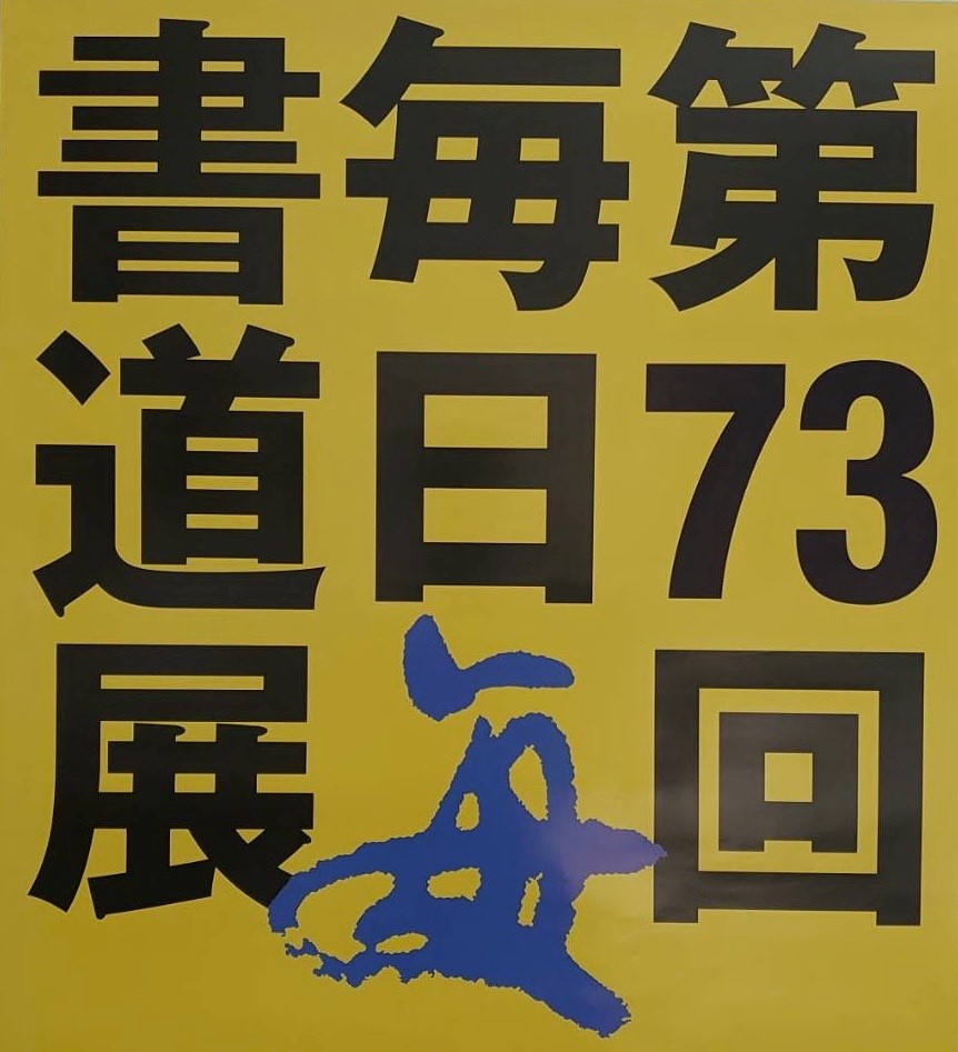 第73回 毎日書道展