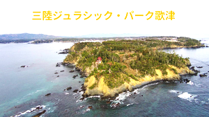 コスモス企画のIP【三陸ジュラシック・パーク】