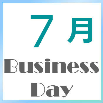 2025年7月の営業日