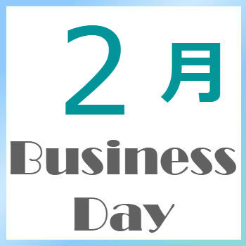 2025年2月の営業日