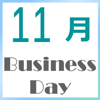 2025年11月の営業日