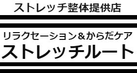 リラクセーション＆からだケア　ストレッチルート(北見市)