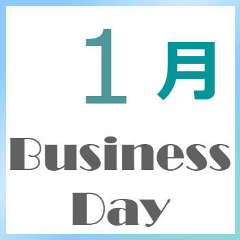2026年1月の営業日