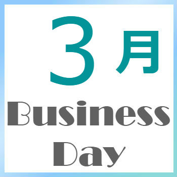 2025年3月の営業日