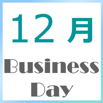 2025年12月の営業日