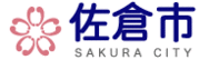 佐倉市公式Web