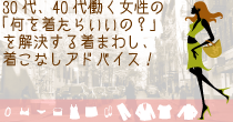 30代、40代働く女性の『何着たらいいの?』を解決!着まわしコーディネート術