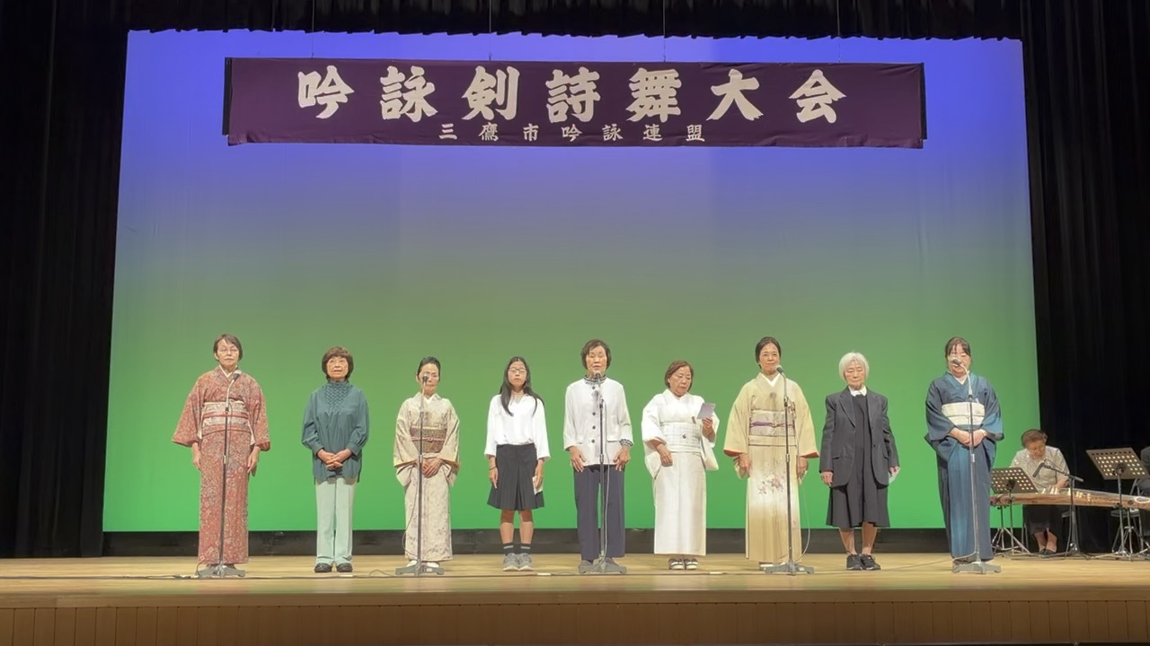 三鷹市吟詠連盟創立70周年深緑吟詠剣詩舞大会に参加しました