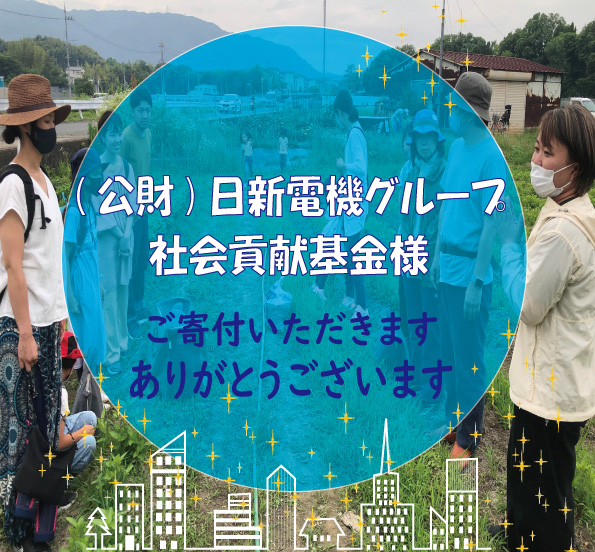 「（公財）日新電機グループ社会貢献基金」様からご寄付をいただきます。