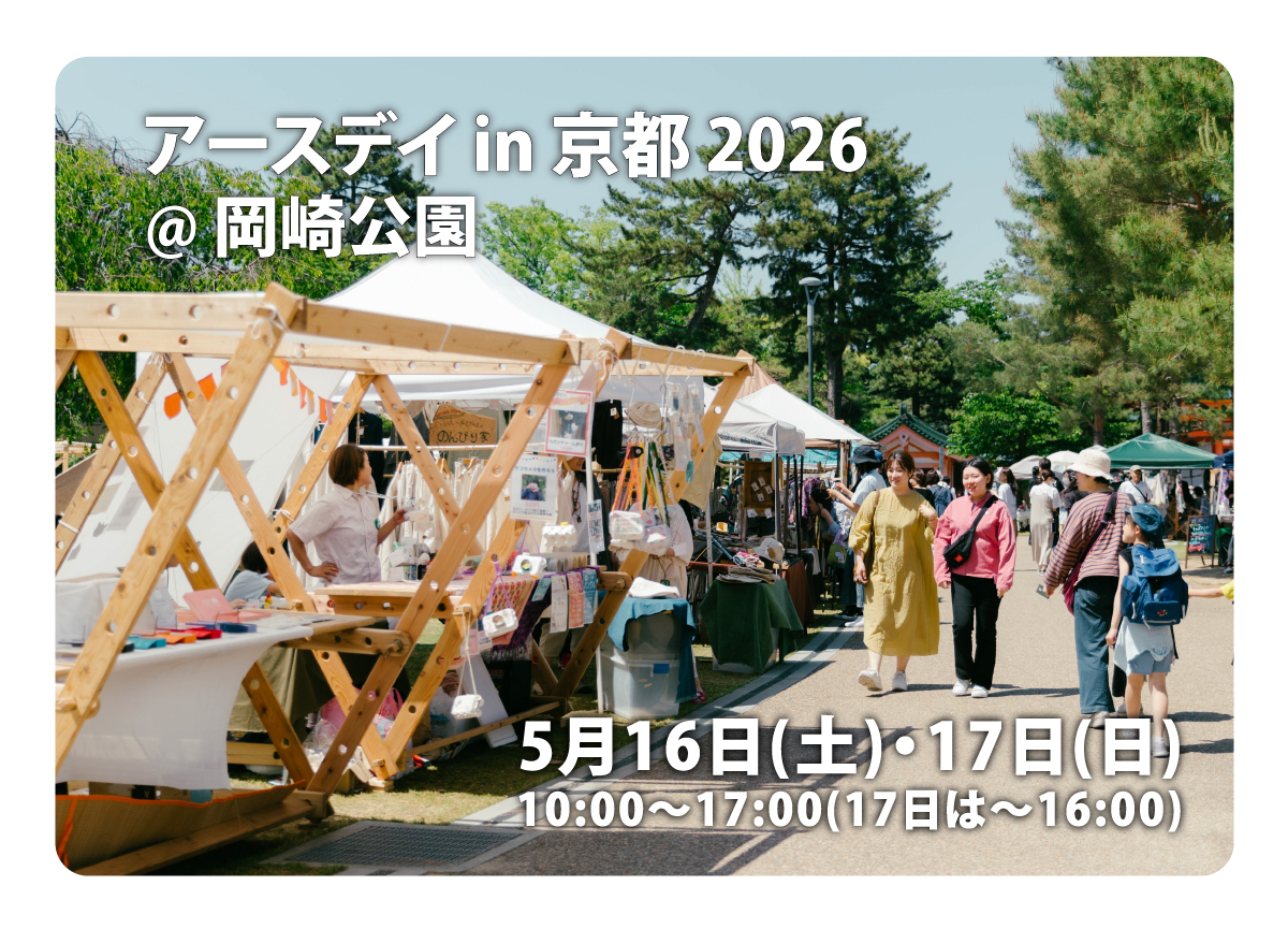 アースデイ京都×LFCコンポスト　2026.5.16(土)