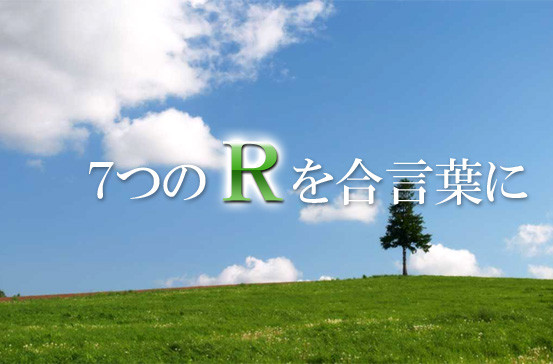 7つのRを合言葉に