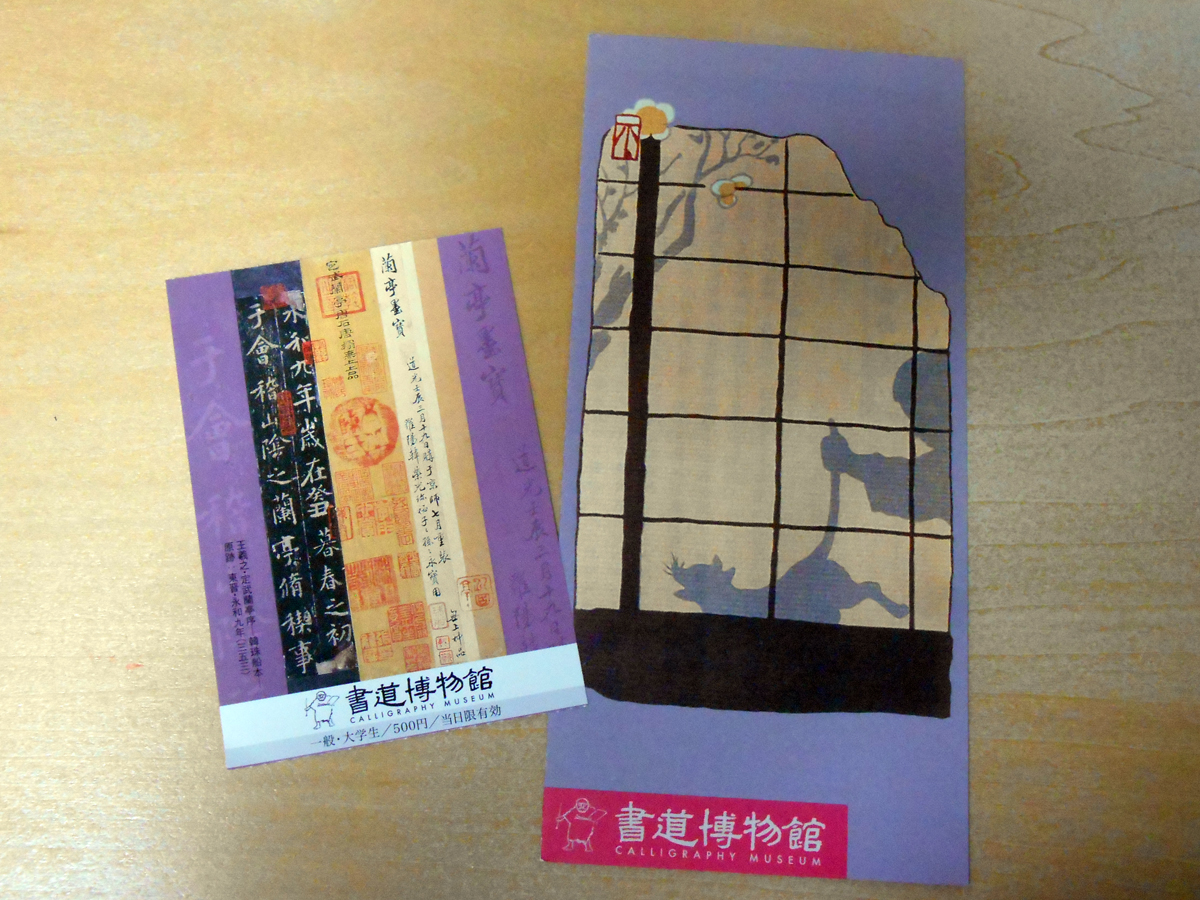 中村不折記念館 台東区立書道博物館 坂本そろばん教室 国立 中村不折記念館 台東区立書道博物館 坂本そろばん教室 国立