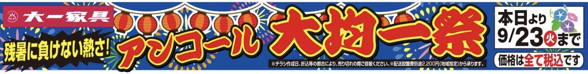残暑に負けない熱さ！アンコール大均一祭開催！