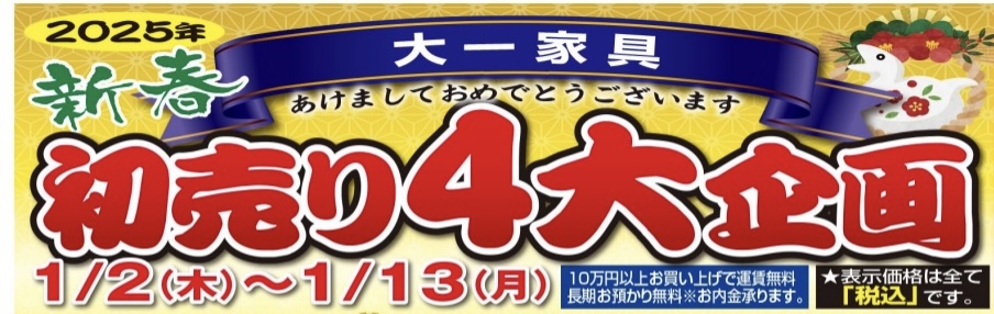 【謹賀新年】新春初売り4大企画