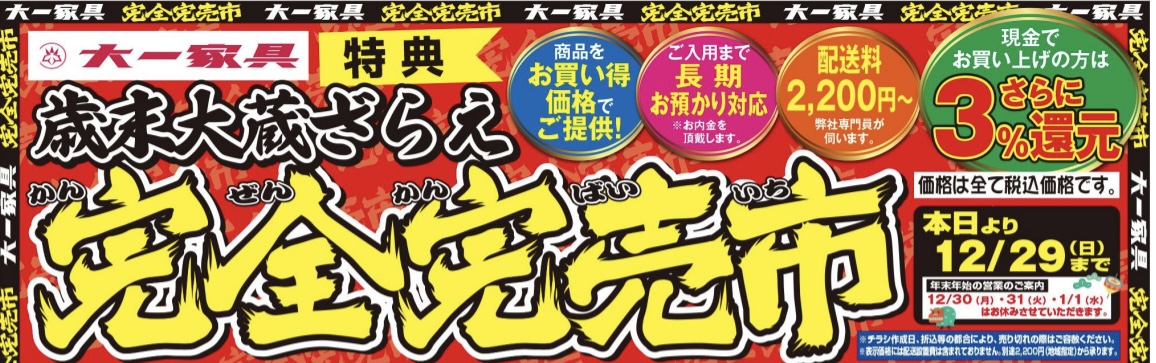 歳末大蔵ざらえ！完全完売市開催